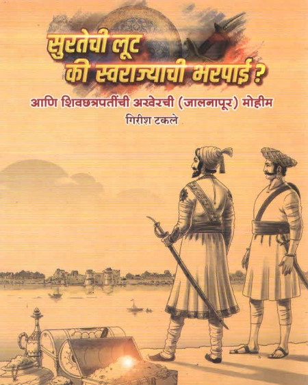 सुरतेची लूट की स्वराज्याची भरपाई - लेखक - गिरीश टकले