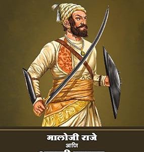 मालोजीराजे आणि शाहाजी महाराज - लेखक - वा. सी बेंद्रे