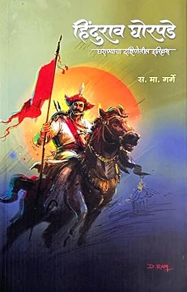 हिंदुराव घोरपडे - घराण्याचा दक्षिणेतील इतिहास - लेखक - स. मा. गर्गे