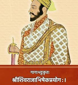 गागाभट्टकृत शिवराज्याभिषेक प्रयोग - लेखक - वा. सी बेंद्रे