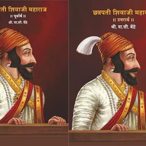 छत्रपती शिवाजी महाराज - पूर्वार्ध आणि उत्तरार्ध - लेखक - वा. सी बेंद्रे