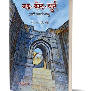 गड – कोट - दुर्ग  आणि त्यांची वास्तु - लेखक - वा. सी बेंद्रे