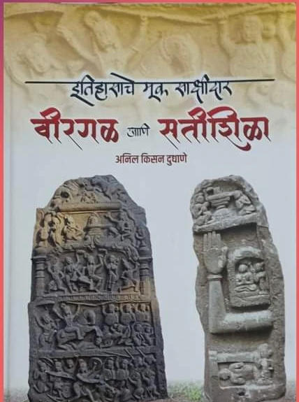 विरगळ आणि सतीशिळा - लेखक - अनिल दुधाणे