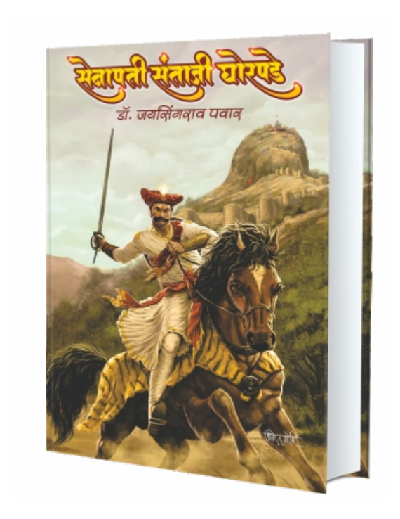 senapati-santaji-ghorpade