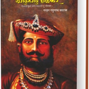 यशवंतराव होळकर लेखक: न.र. फाटक