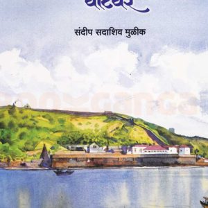 गोमंतकीय दुर्गांच्या वाटेवर :  संदीप मुळीक