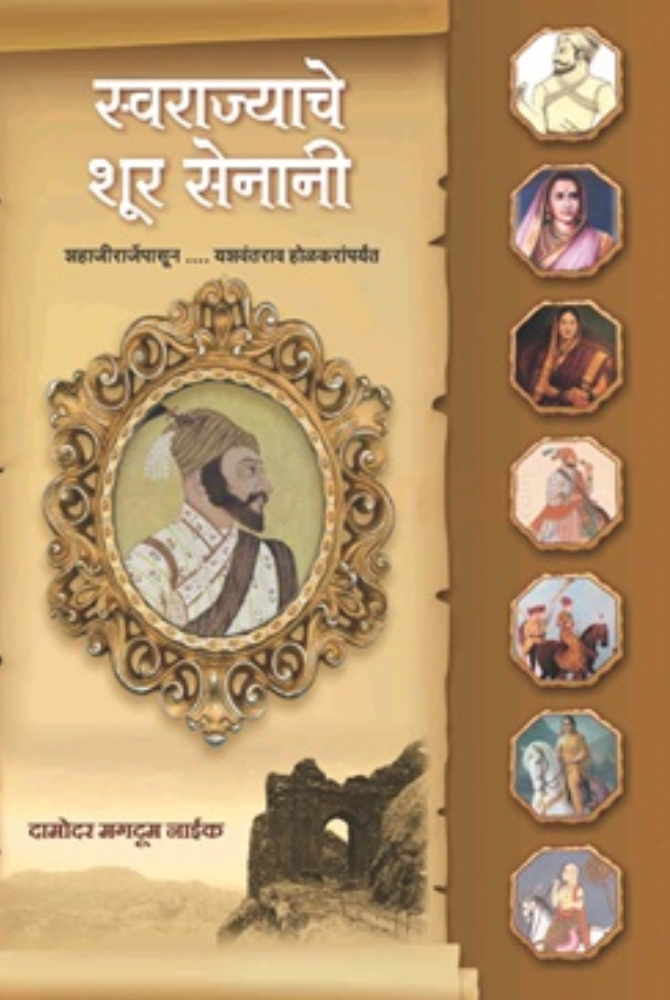 swarajyache-shur-senani-damodar-magdum