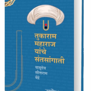 tukaram-maharaj-yanche-sathsangati