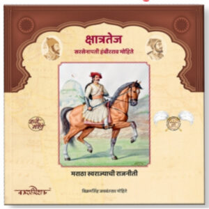 क्षात्रतेज सरसेनापती हंबीरराव मोहिते