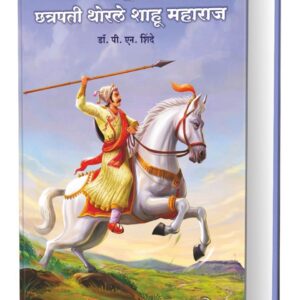 शंभूपुत्र : छत्रपती थोरेले शाहू महाराज : डॉ. पी. एन. शिंदे