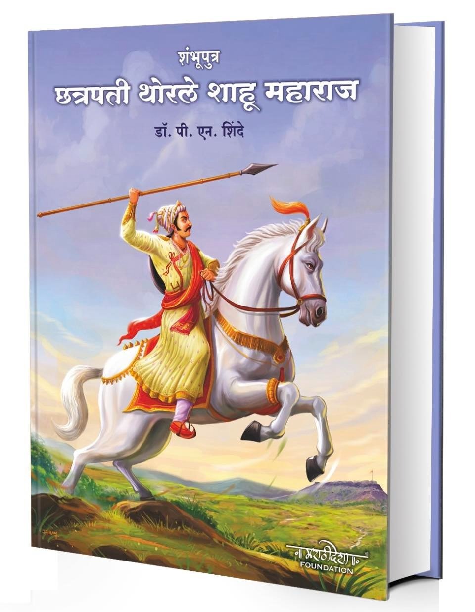 शंभूपुत्र : छत्रपती थोरेले शाहू महाराज : डॉ. पी. एन. शिंदे