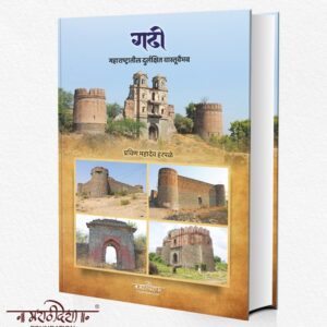 गढी महाराष्ट्रातील दुर्लक्षित वास्तूवैभव प्रविण महादेव हरणे